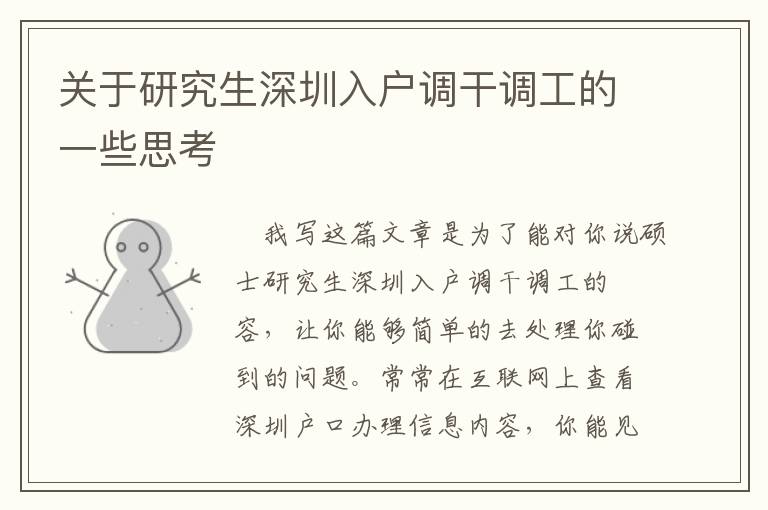關(guān)于研究生深圳入戶調(diào)干調(diào)工的一些思考