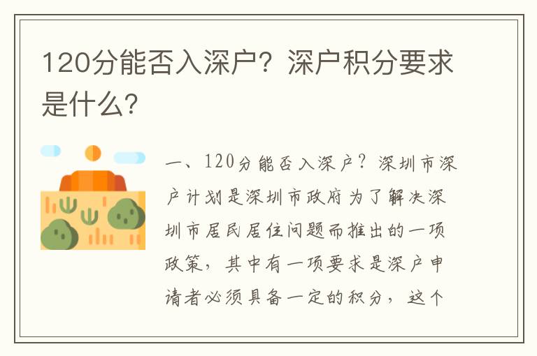 120分能否入深戶？深戶積分要求是什么？