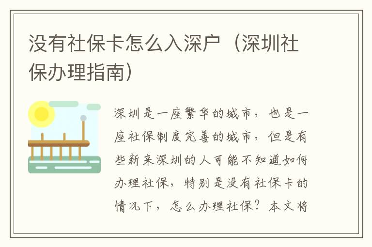 沒(méi)有社保卡怎么入深戶(hù)（深圳社保辦理指南）