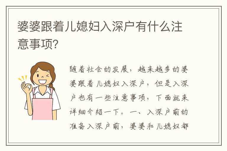 婆婆跟著兒媳婦入深戶有什么注意事項？