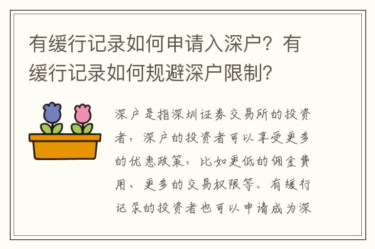 有緩行記錄如何申請入深戶？有緩行記錄如何規避深戶限制？