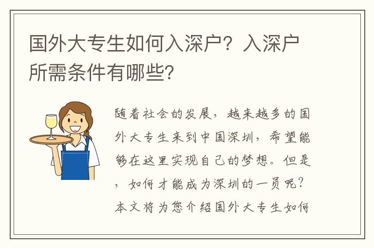 國(guó)外大專生如何入深戶？入深戶所需條件有哪些？