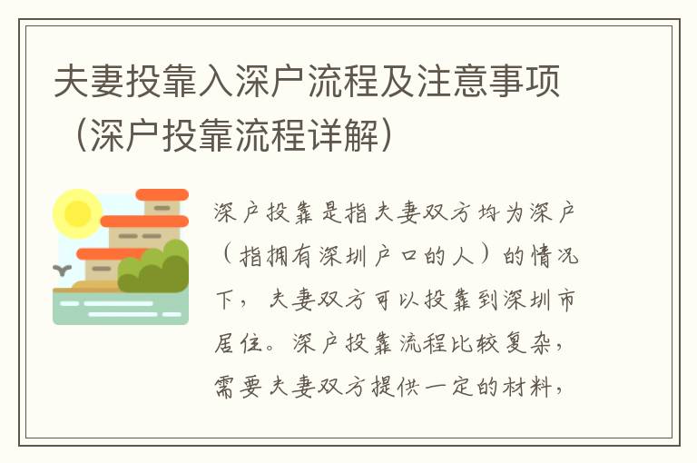 夫妻投靠入深戶(hù)流程及注意事項(xiàng)（深戶(hù)投靠流程詳解）