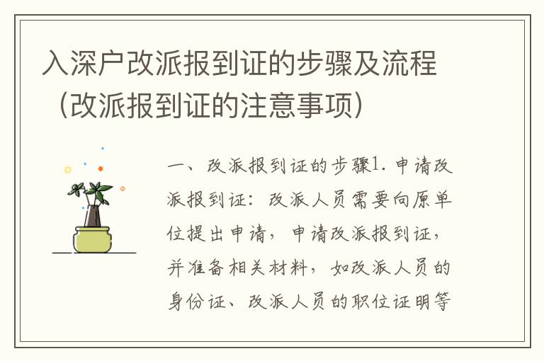 入深戶改派報(bào)到證的步驟及流程（改派報(bào)到證的注意事項(xiàng)）