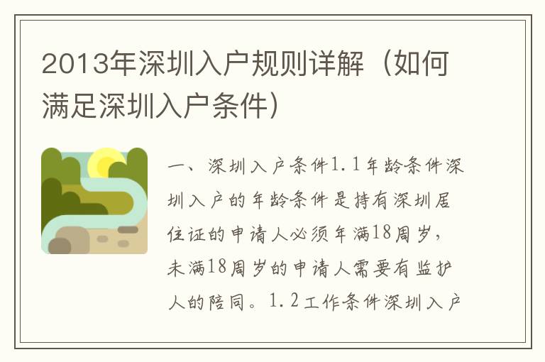 2013年深圳入戶規(guī)則詳解（如何滿足深圳入戶條件）