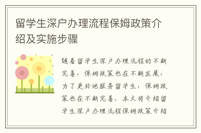 留學(xué)生深戶辦理流程保姆政策介紹及實(shí)施步驟