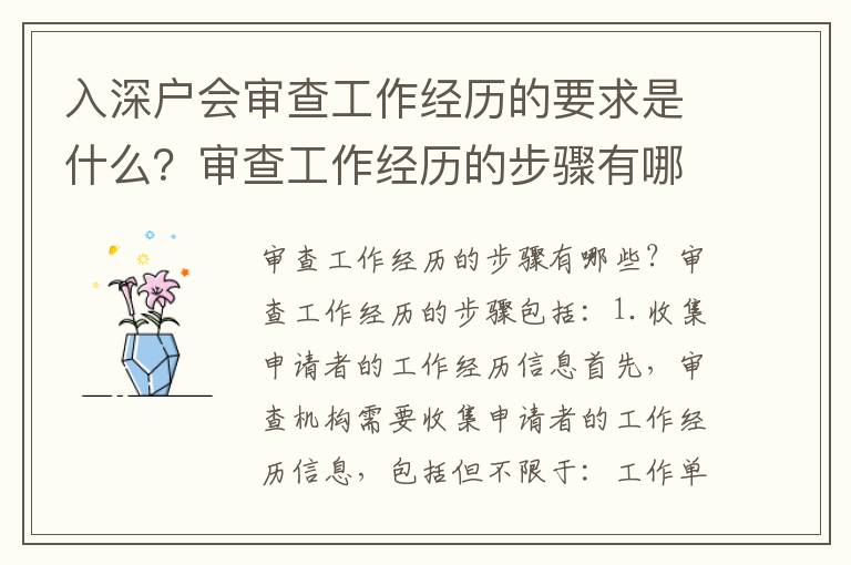 入深戶會審查工作經歷的要求是什么？審查工作經歷的步驟有哪些？