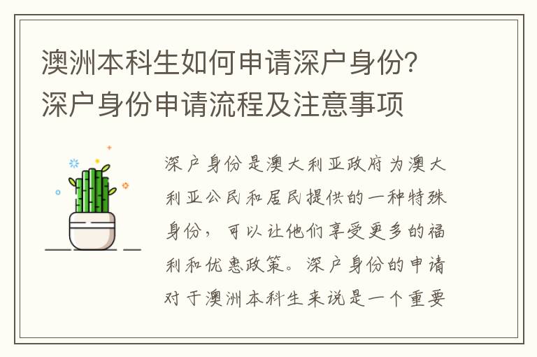 澳洲本科生如何申請深戶身份？深戶身份申請流程及注意事項
