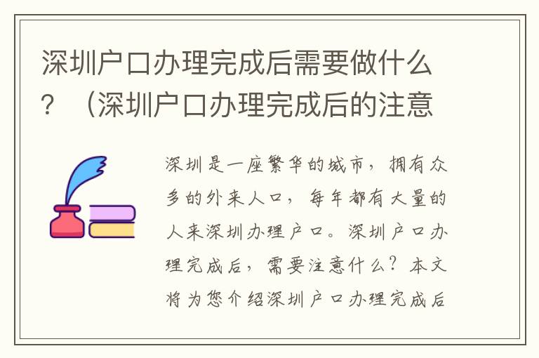 深圳戶口辦理完成后需要做什么？（深圳戶口辦理完成后的注意事項）