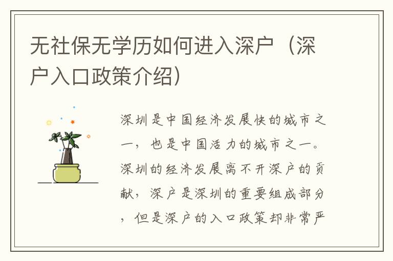 無(wú)社保無(wú)學(xué)歷如何進(jìn)入深戶(hù)（深戶(hù)入口政策介紹）