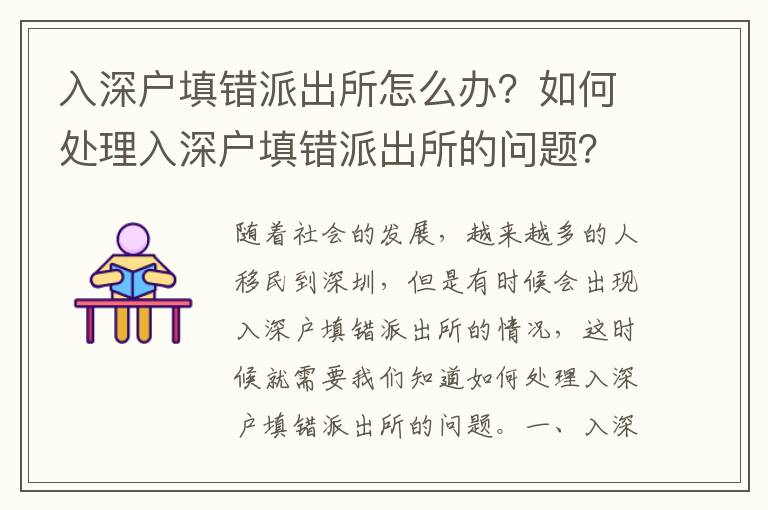 入深戶填錯(cuò)派出所怎么辦？如何處理入深戶填錯(cuò)派出所的問題？