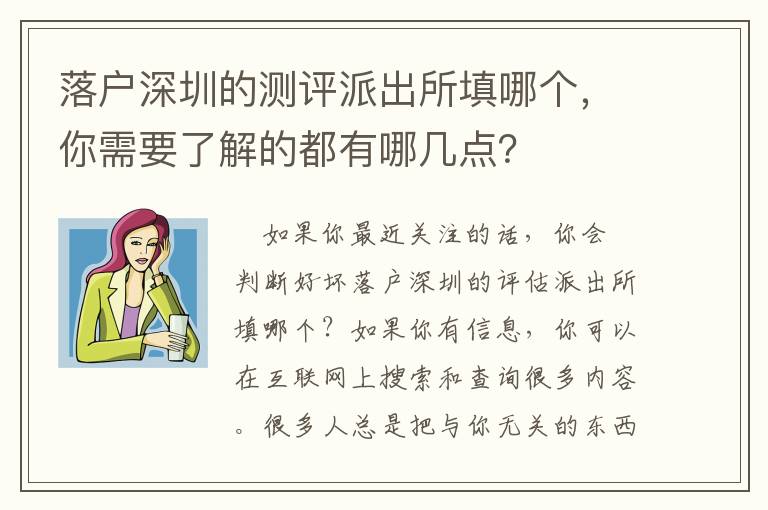 落戶深圳的測評派出所填哪個，你需要了解的都有哪幾點(diǎn)？