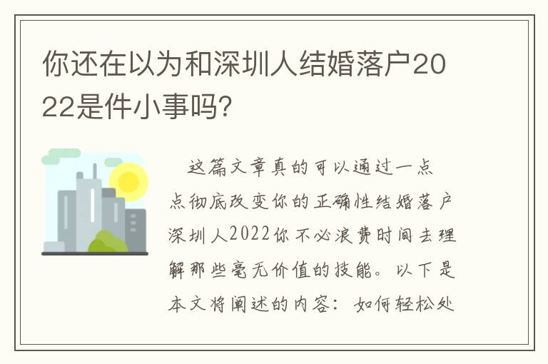 你還在以為和深圳人結(jié)婚落戶2022是件小事嗎？