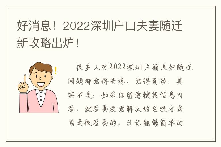 好消息！2022深圳戶口夫妻隨遷新攻略出爐！