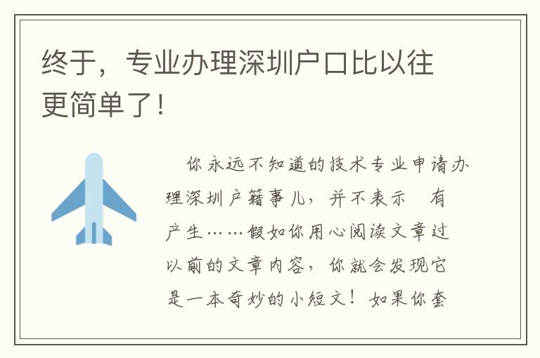 終于，專業(yè)辦理深圳戶口比以往更簡單了！