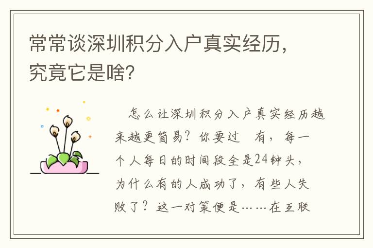 常常談深圳積分入戶真實經歷，究竟它是啥？