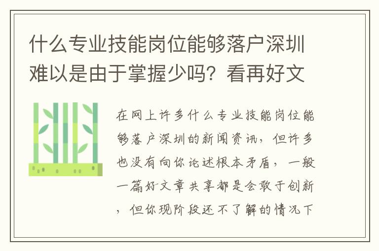 什么專業技能崗位能夠落戶深圳難以是由于掌握少嗎？看再好文章內容假如忽視這幾點都是消耗時間
