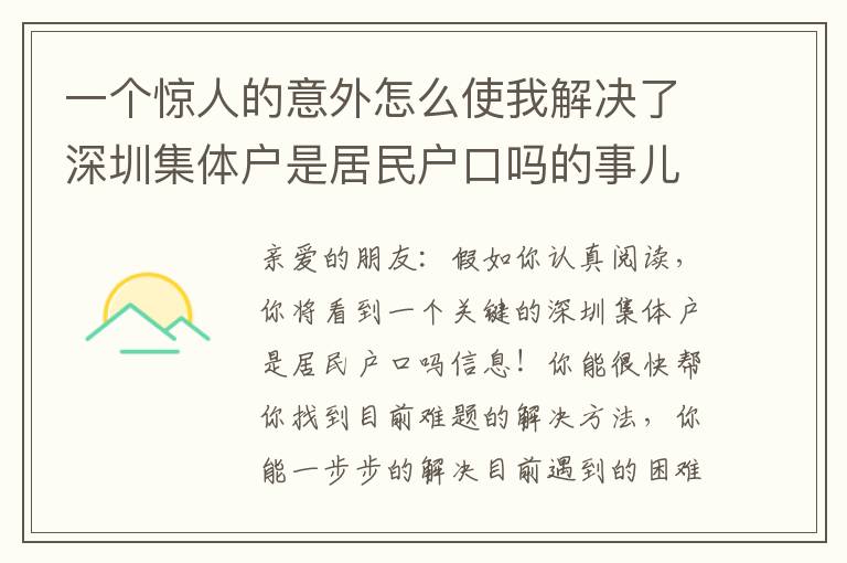 一個(gè)驚人的意外怎么使我解決了深圳集體戶是居民戶口嗎的事兒！