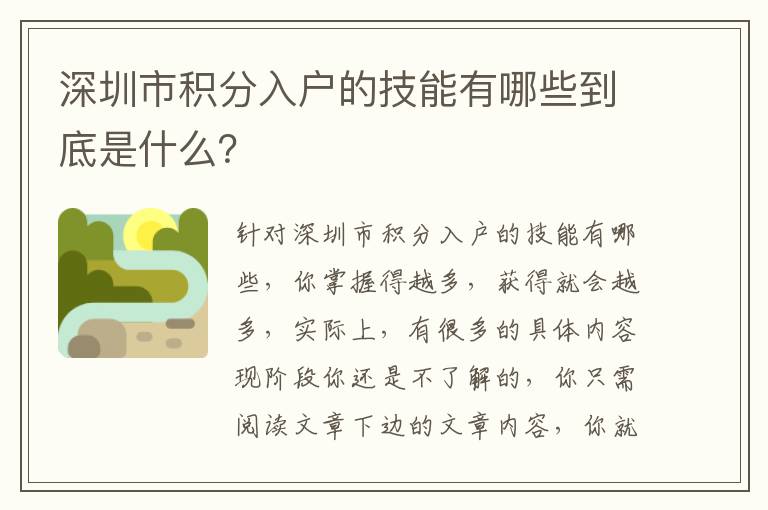 深圳市積分入戶的技能有哪些到底是什么？