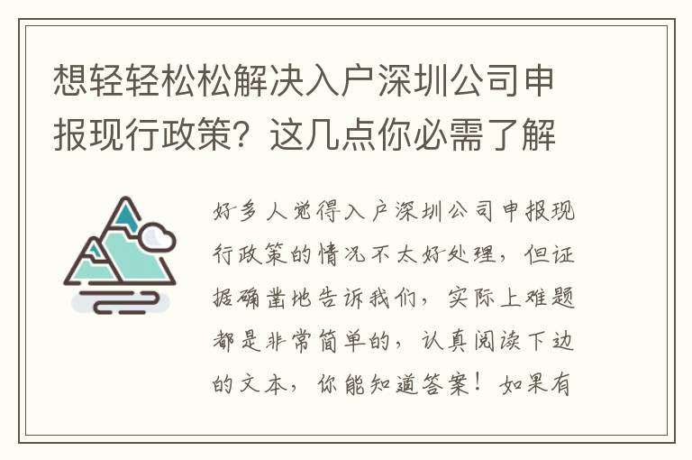 想輕輕松松解決入戶深圳公司申報現(xiàn)行政策？這幾點你必需了解