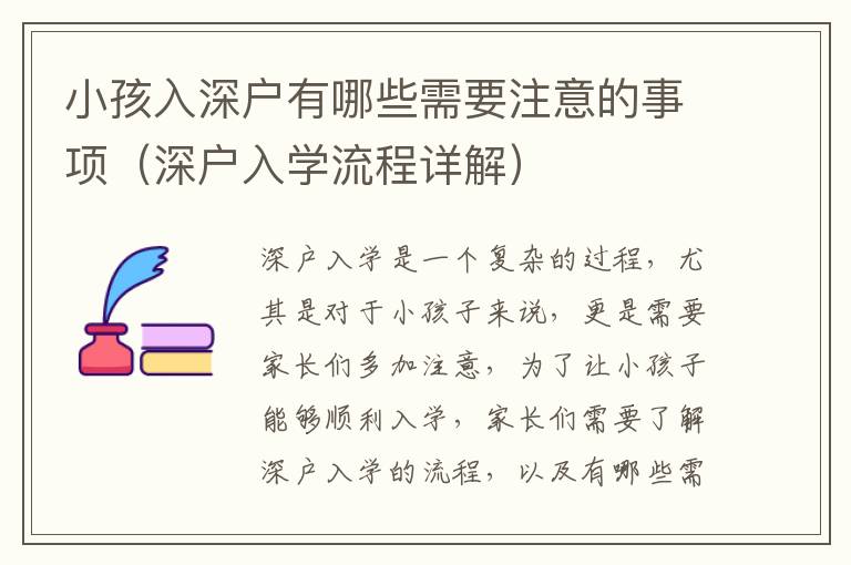 小孩入深戶有哪些需要注意的事項(xiàng)（深戶入學(xué)流程詳解）