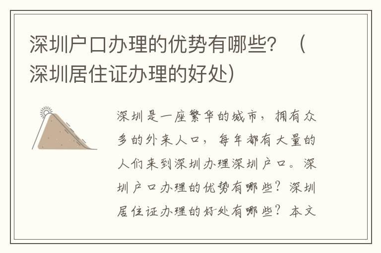 深圳戶(hù)口辦理的優(yōu)勢(shì)有哪些？（深圳居住證辦理的好處）