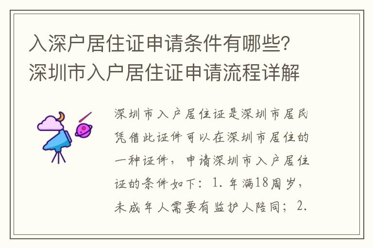 入深戶(hù)居住證申請(qǐng)條件有哪些？深圳市入戶(hù)居住證申請(qǐng)流程詳解