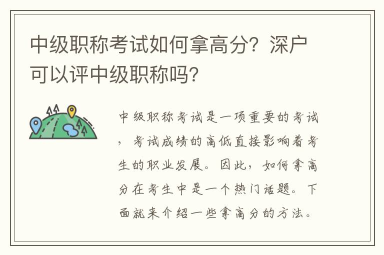 中級(jí)職稱考試如何拿高分？深戶可以評(píng)中級(jí)職稱嗎？