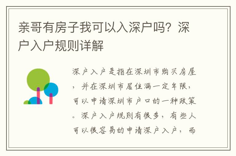 親哥有房子我可以入深戶嗎？深戶入戶規(guī)則詳解