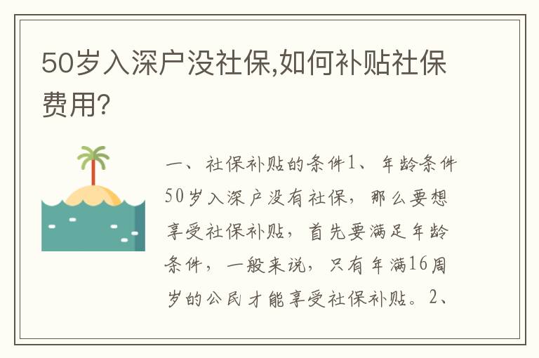 50歲入深戶沒(méi)社保,如何補(bǔ)貼社保費(fèi)用？