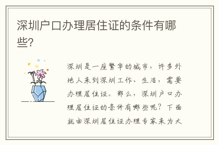 深圳戶口辦理居住證的條件有哪些？