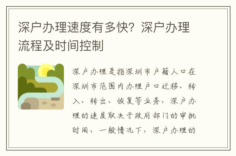 深戶辦理速度有多快？深戶辦理流程及時間控制