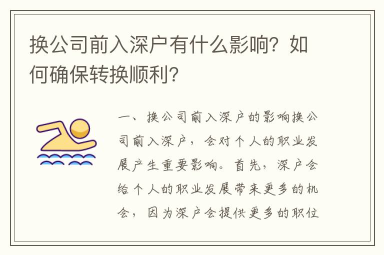 換公司前入深戶有什么影響？如何確保轉(zhuǎn)換順利？