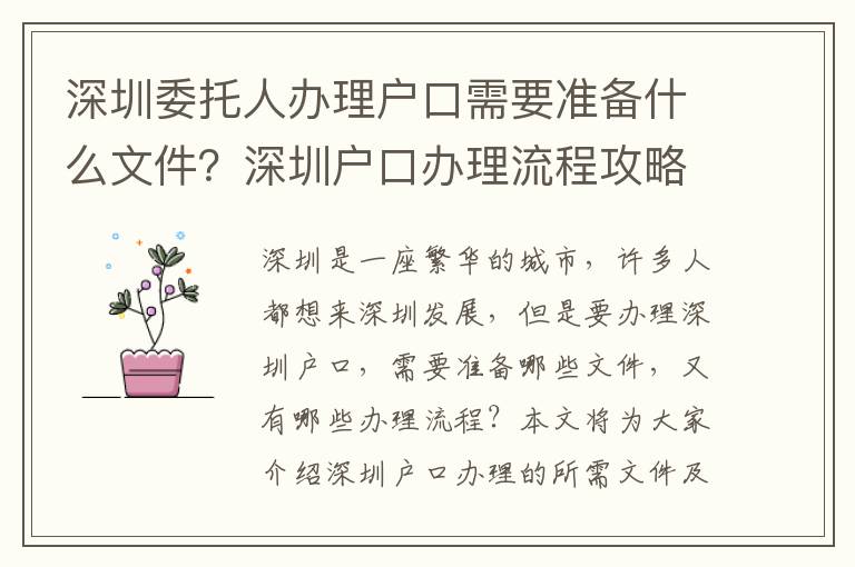 深圳委托人辦理戶口需要準備什么文件？深圳戶口辦理流程攻略