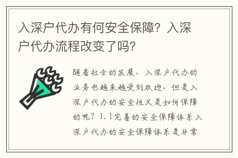 入深戶(hù)代辦有何安全保障？入深戶(hù)代辦流程改變了嗎？