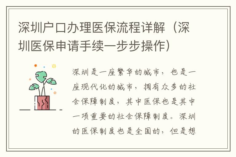 深圳戶口辦理醫(yī)保流程詳解（深圳醫(yī)保申請(qǐng)手續(xù)一步步操作）