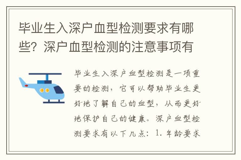 畢業(yè)生入深戶血型檢測要求有哪些？深戶血型檢測的注意事項(xiàng)有哪些？