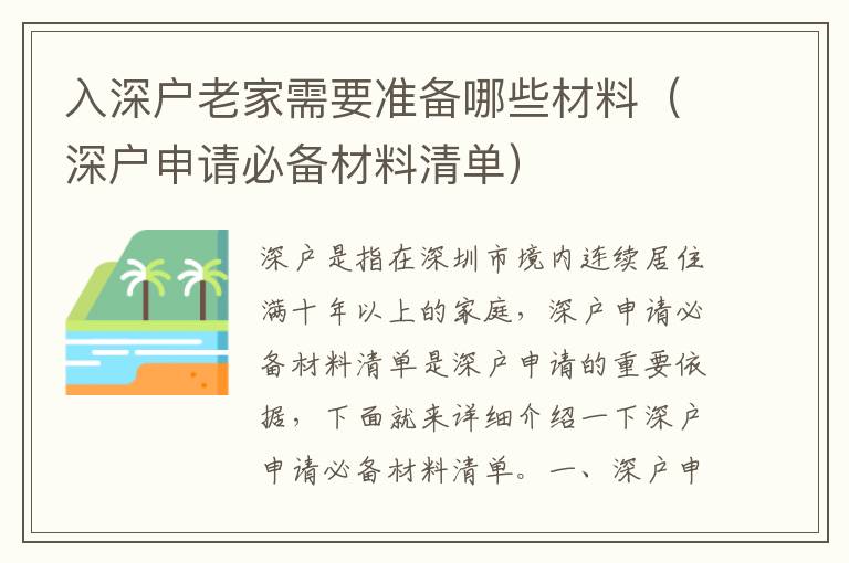 入深戶老家需要準(zhǔn)備哪些材料（深戶申請(qǐng)必備材料清單）