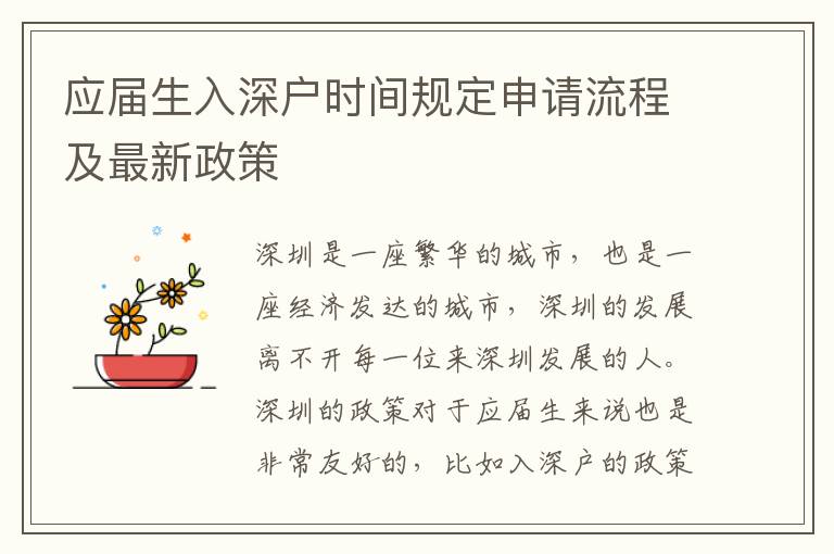 應(yīng)屆生入深戶時間規(guī)定申請流程及最新政策