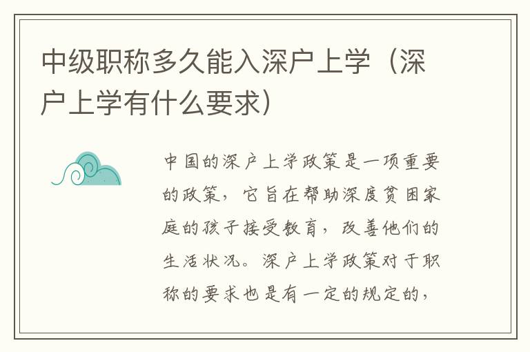 中級(jí)職稱多久能入深戶上學(xué)（深戶上學(xué)有什么要求）