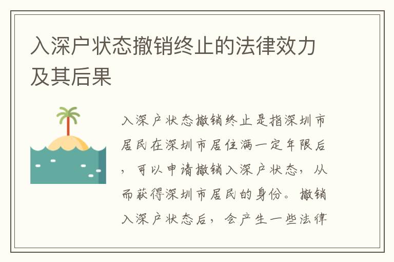 入深戶狀態(tài)撤銷終止的法律效力及其后果
