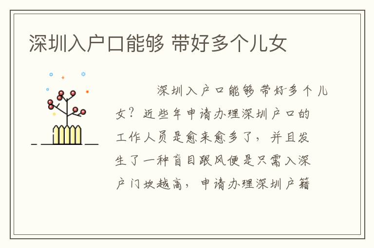 深圳入戶口能夠 帶好多個(gè)兒女