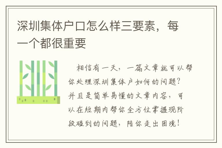 深圳集體戶口怎么樣三要素，每一個(gè)都很重要