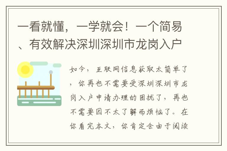 一看就懂，一學就會！一個簡易、有效解決深圳深圳市龍崗入戶辦理的密秘！