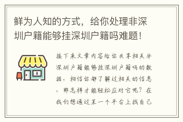 鮮為人知的方式，給你處理非深圳戶籍能夠掛深圳戶籍嗎難題！