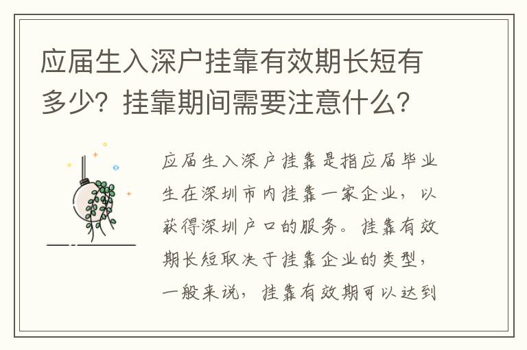 應(yīng)屆生入深戶掛靠有效期長短有多少？掛靠期間需要注意什么？