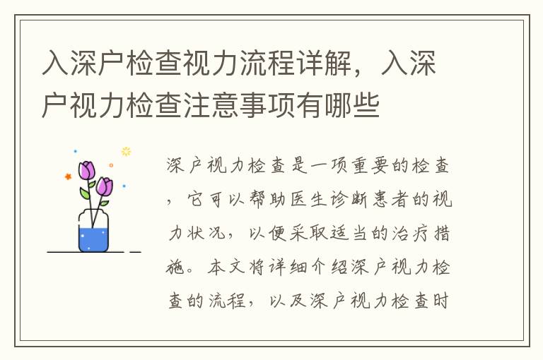 入深戶檢查視力流程詳解，入深戶視力檢查注意事項(xiàng)有哪些