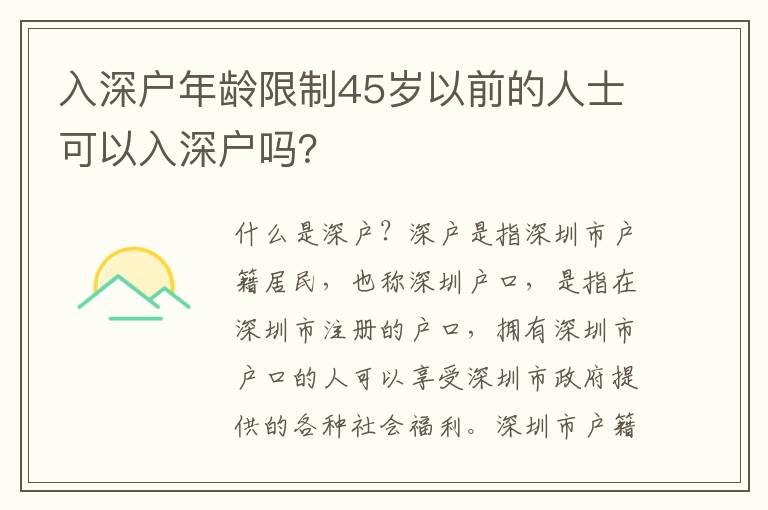 入深戶年齡限制45歲以前的人士可以入深戶嗎？