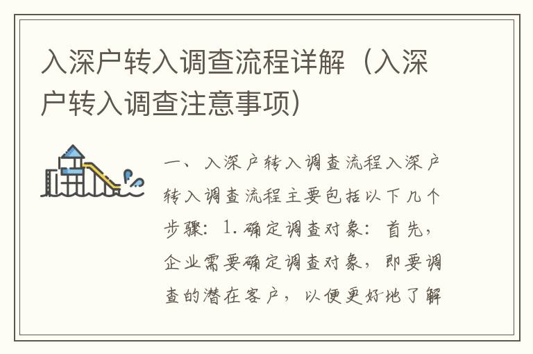 入深戶轉(zhuǎn)入調(diào)查流程詳解（入深戶轉(zhuǎn)入調(diào)查注意事項(xiàng)）