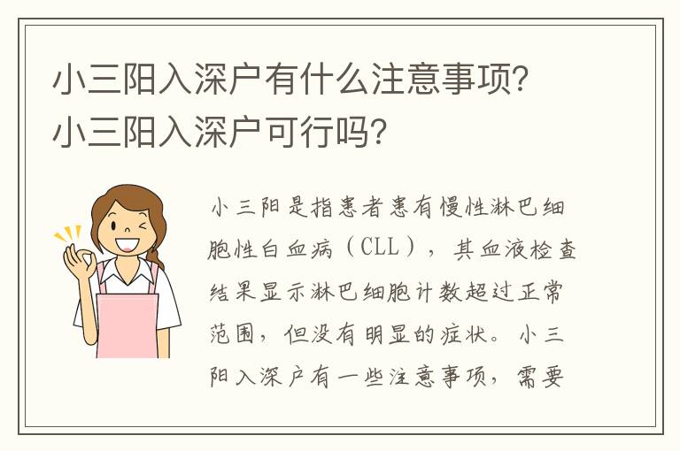 小三陽入深戶有什么注意事項(xiàng)？小三陽入深戶可行嗎？